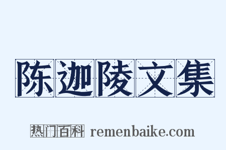 陈迦陵文集是什么意思的图片